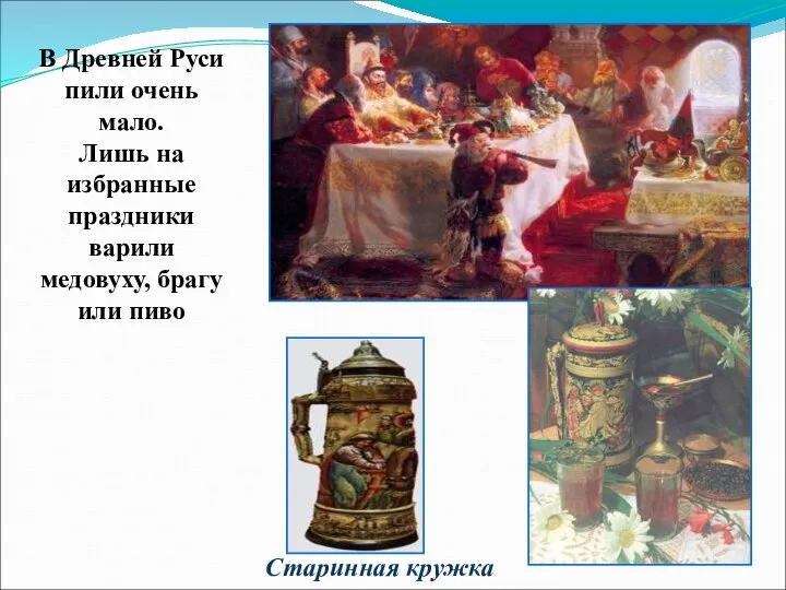 В Древней Руси пили очень мало. Лишь на избранные праздники варили медовуху,