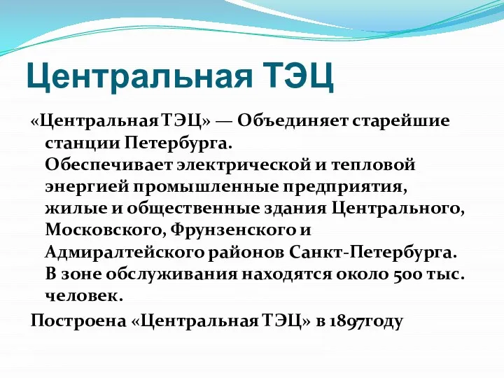 Центральная ТЭЦ «Центральная ТЭЦ» — Объединяет старейшие станции Петербурга. Обеспечивает электрической и