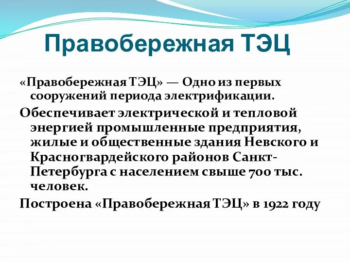 Правобережная ТЭЦ «Правобережная ТЭЦ» — Одно из первых сооружений периода электрификации. Обеспечивает