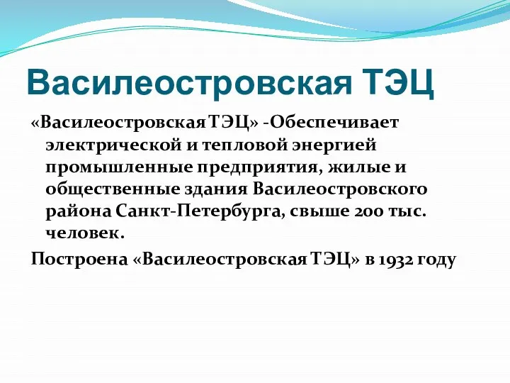 Василеостровская ТЭЦ «Василеостровская ТЭЦ» -Обеспечивает электрической и тепловой энергией промышленные предприятия, жилые