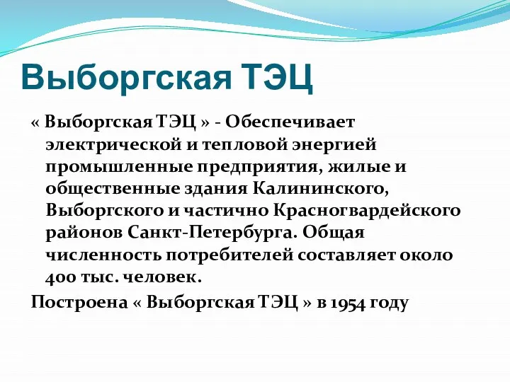 Выборгская ТЭЦ « Выборгская ТЭЦ » - Обеспечивает электрической и тепловой энергией