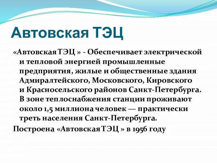 Автовская ТЭЦ «Автовская ТЭЦ » - Обеспечивает электрической и тепловой энергией промышленные