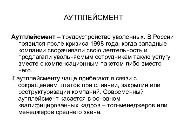 АУТПЛЕЙСМЕНТ Аутплейсмент – трудоустройство уволенных. В России появился после кризиса 1998 года,