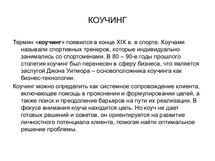 КОУЧИНГ Термин «коучинг» появился в конце XIX в. в спорте. Коучами называли