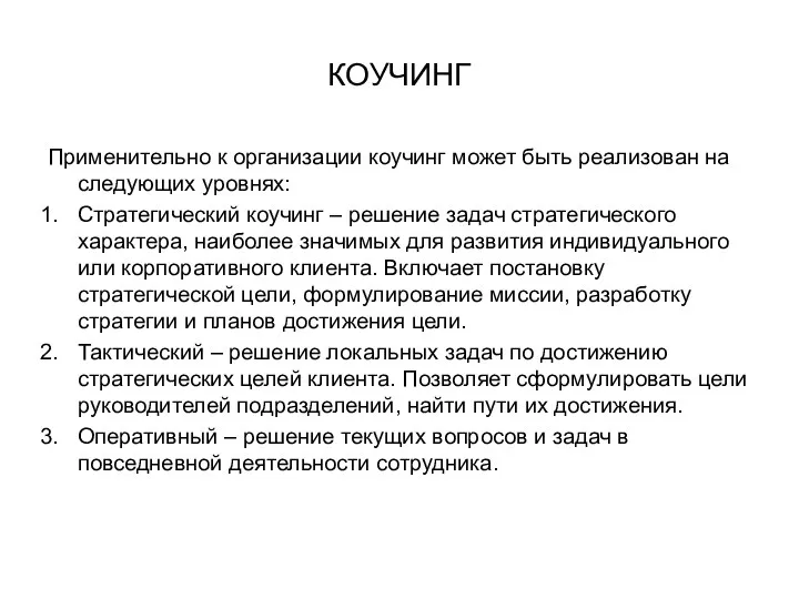 КОУЧИНГ Применительно к организации коучинг может быть реализован на следующих уровнях: Стратегический