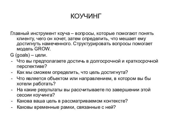 КОУЧИНГ Главный инструмент коуча – вопросы, которые помогают понять клиенту, чего он