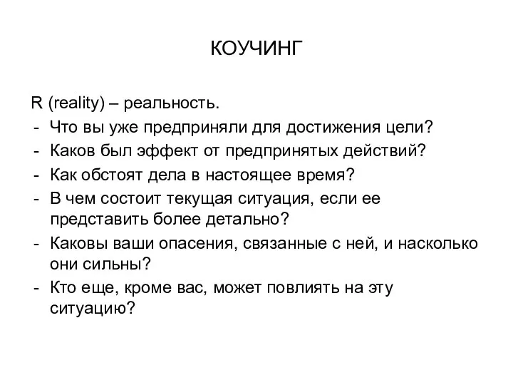 КОУЧИНГ R (reality) – реальность. Что вы уже предприняли для достижения цели?