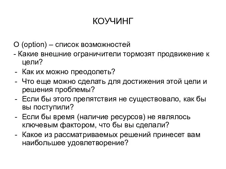 КОУЧИНГ O (option) – список возможностей - Какие внешние ограничители тормозят продвижение