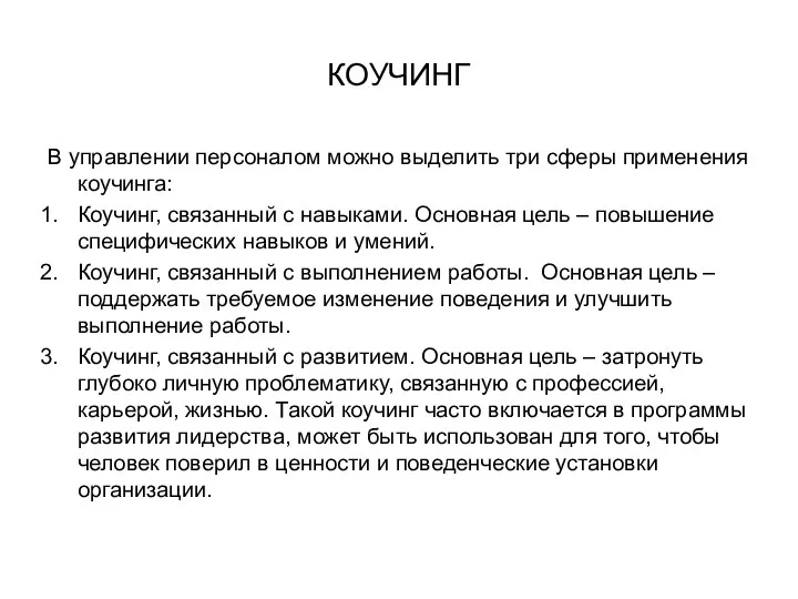 КОУЧИНГ В управлении персоналом можно выделить три сферы применения коучинга: Коучинг, связанный