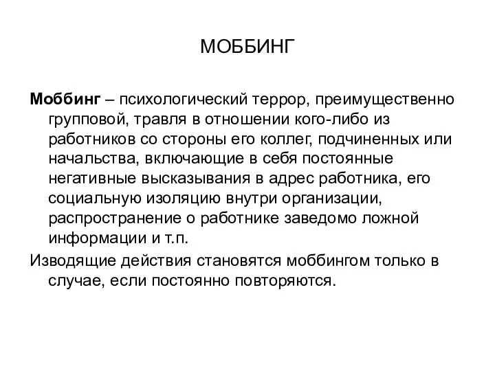 МОББИНГ Моббинг – психологический террор, преимущественно групповой, травля в отношении кого-либо из