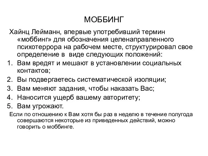 МОББИНГ Хайнц Лейманн, впервые употребивший термин «моббинг» для обозначения целенаправленного психотеррора на