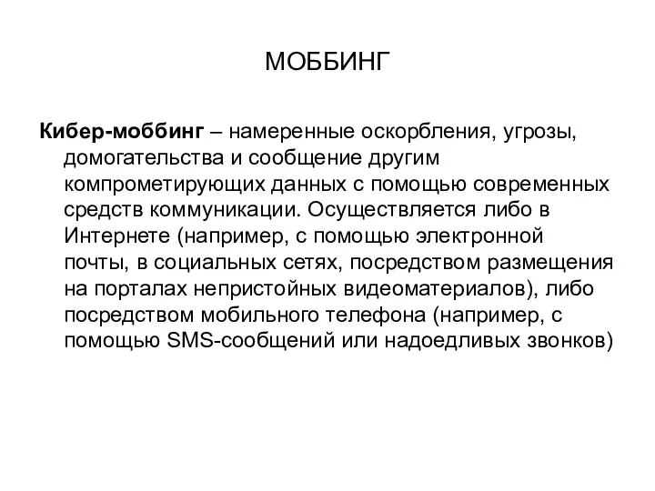 МОББИНГ Кибер-моббинг – намеренные оскорбления, угрозы, домогательства и сообщение другим компрометирующих данных