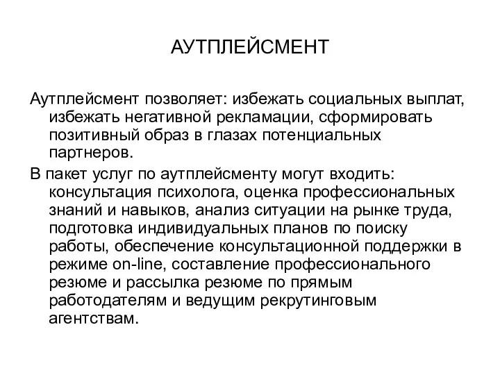 АУТПЛЕЙСМЕНТ Аутплейсмент позволяет: избежать социальных выплат, избежать негативной рекламации, сформировать позитивный образ