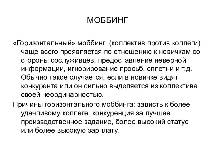 МОББИНГ «Горизонтальный» моббинг (коллектив против коллеги)чаще всего проявляется по отношению к новичкам