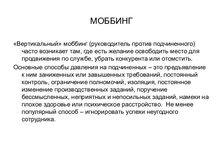 МОББИНГ «Вертикальный» моббинг (руководитель против подчиненного) часто возникает там, где есть желание