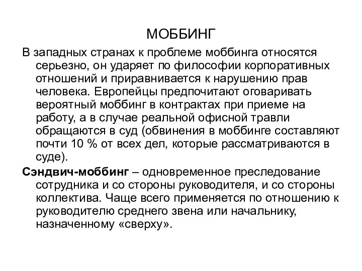 МОББИНГ В западных странах к проблеме моббинга относятся серьезно, он ударяет по