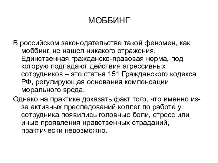 МОББИНГ В российском законодательстве такой феномен, как моббинг, не нашел никакого отражения.