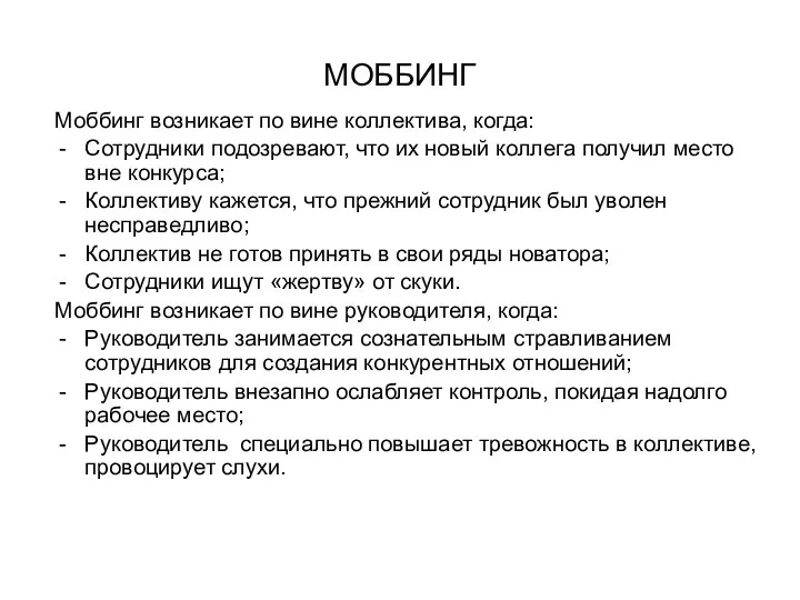 МОББИНГ Моббинг возникает по вине коллектива, когда: Сотрудники подозревают, что их новый