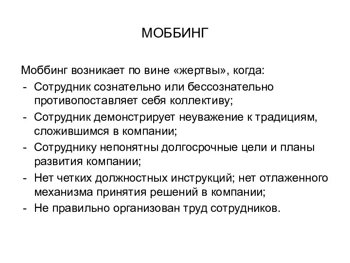 МОББИНГ Моббинг возникает по вине «жертвы», когда: Сотрудник сознательно или бессознательно противопоставляет