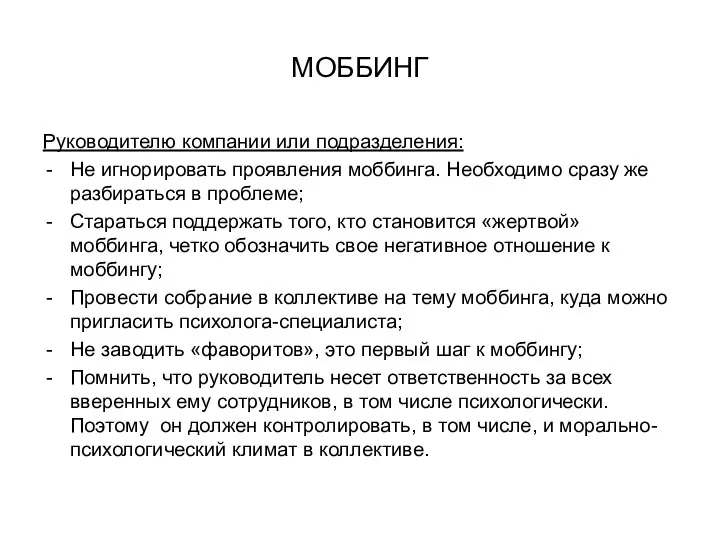 МОББИНГ Руководителю компании или подразделения: Не игнорировать проявления моббинга. Необходимо сразу же