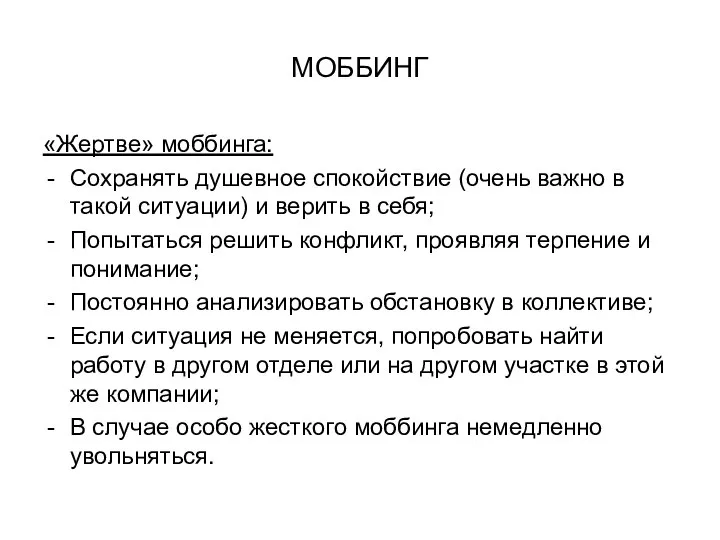 МОББИНГ «Жертве» моббинга: Сохранять душевное спокойствие (очень важно в такой ситуации) и