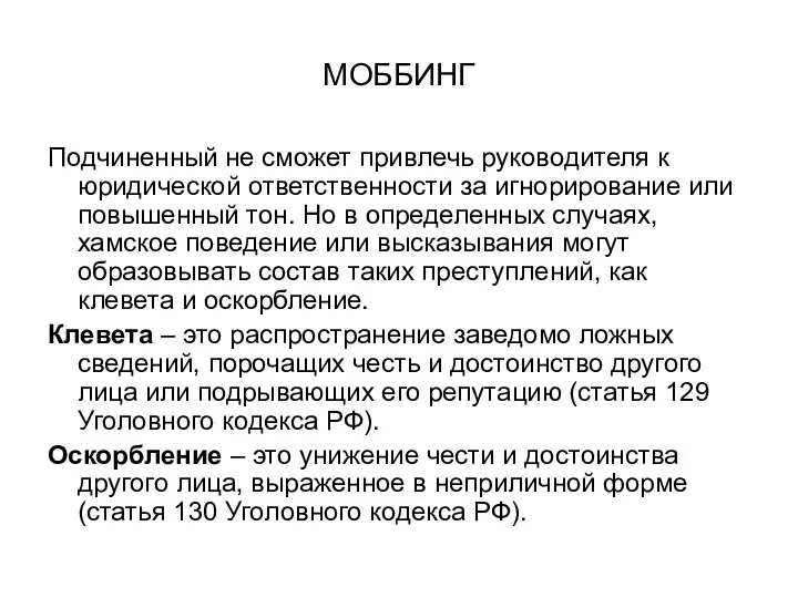 МОББИНГ Подчиненный не сможет привлечь руководителя к юридической ответственности за игнорирование или