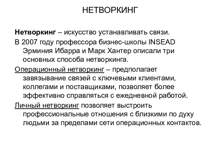 НЕТВОРКИНГ Нетворкинг – искусство устанавливать связи. В 2007 году профессора бизнес-школы INSEAD