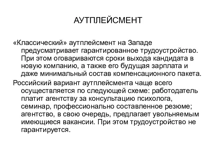 АУТПЛЕЙСМЕНТ «Классический» аутплейсмент на Западе предусматривает гарантированное трудоустройство. При этом оговариваются сроки