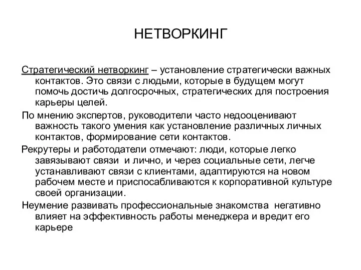 НЕТВОРКИНГ Стратегический нетворкинг – установление стратегически важных контактов. Это связи с людьми,