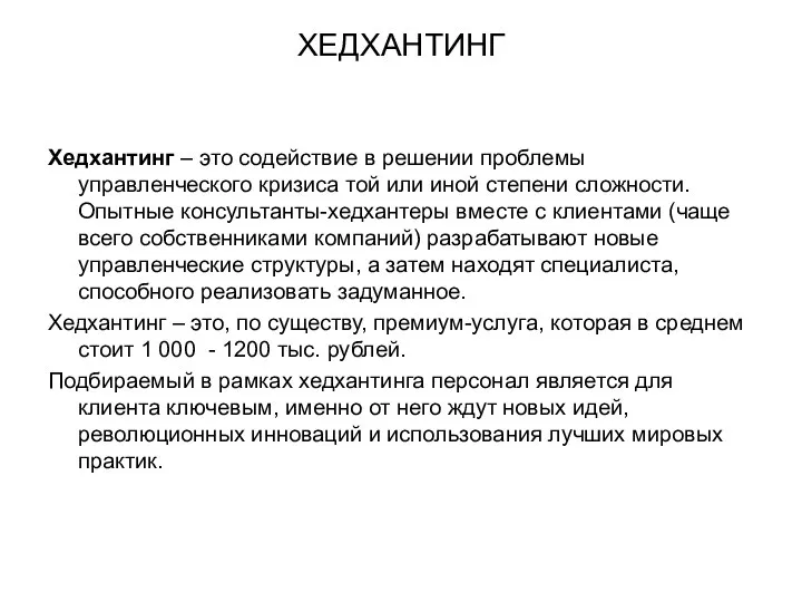 ХЕДХАНТИНГ Хедхантинг – это содействие в решении проблемы управленческого кризиса той или