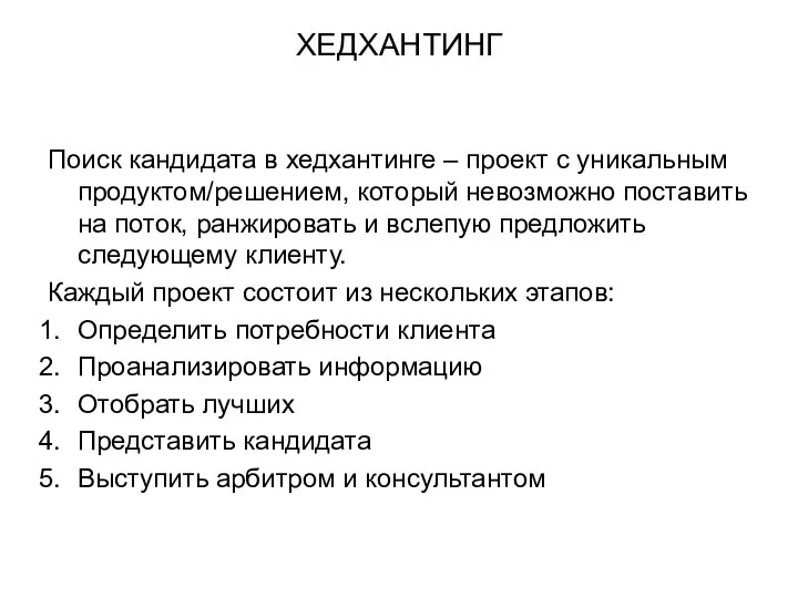 ХЕДХАНТИНГ Поиск кандидата в хедхантинге – проект с уникальным продуктом/решением, который невозможно