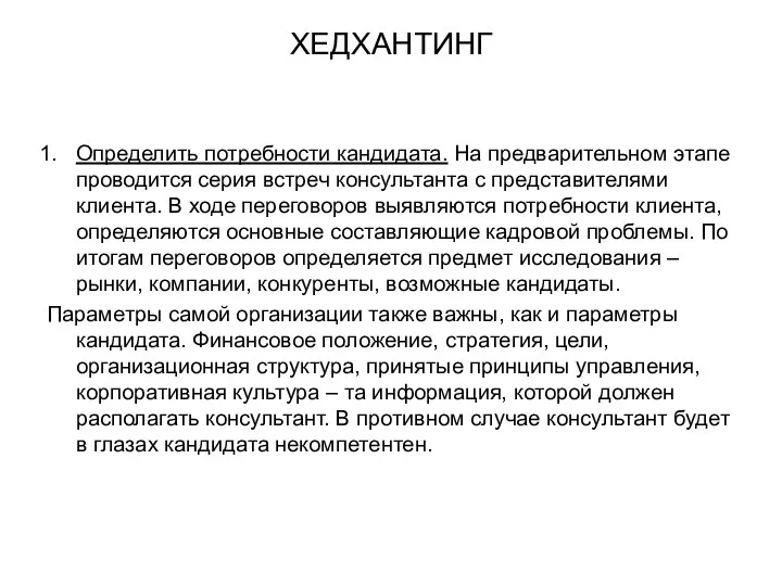 ХЕДХАНТИНГ Определить потребности кандидата. На предварительном этапе проводится серия встреч консультанта с