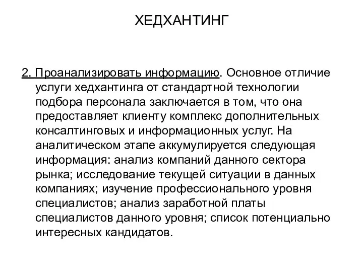 ХЕДХАНТИНГ 2. Проанализировать информацию. Основное отличие услуги хедхантинга от стандартной технологии подбора