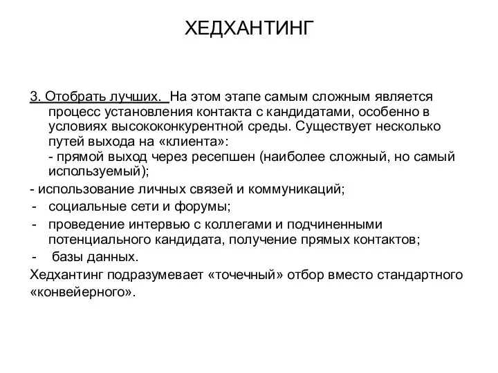 ХЕДХАНТИНГ 3. Отобрать лучших. На этом этапе самым сложным является процесс установления