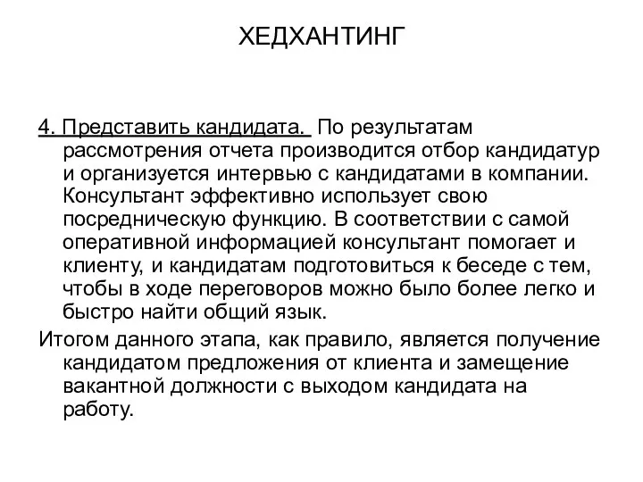 ХЕДХАНТИНГ 4. Представить кандидата. По результатам рассмотрения отчета производится отбор кандидатур и