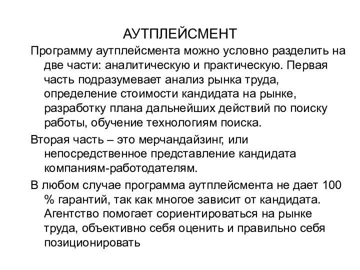 АУТПЛЕЙСМЕНТ Программу аутплейсмента можно условно разделить на две части: аналитическую и практическую.