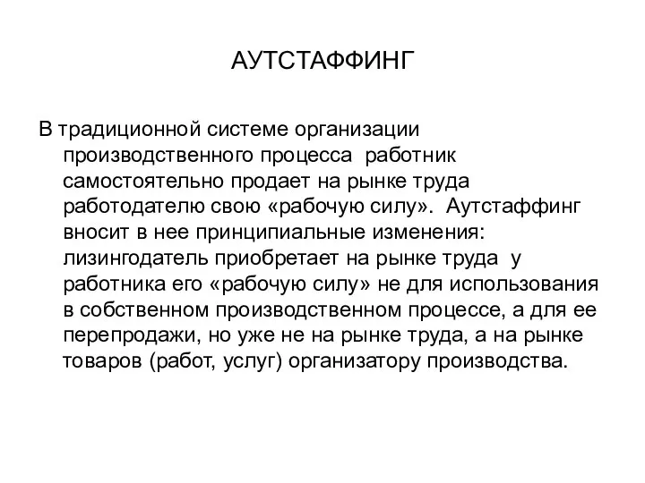 АУТСТАФФИНГ В традиционной системе организации производственного процесса работник самостоятельно продает на рынке