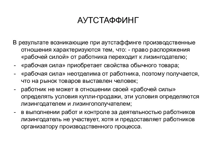 АУТСТАФФИНГ В результате возникающие при аутстаффинге производственные отношения характеризуются тем, что: -