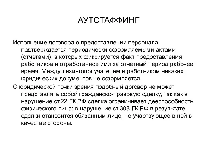 АУТСТАФФИНГ Исполнение договора о предоставлении персонала подтверждается периодически оформляемыми актами (отчетами), в