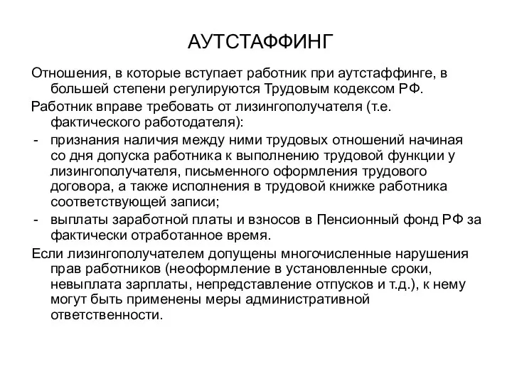 АУТСТАФФИНГ Отношения, в которые вступает работник при аутстаффинге, в большей степени регулируются