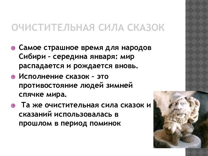 ОЧИСТИТЕЛЬНАЯ СИЛА СКАЗОК Самое страшное время для народов Сибири – середина января: