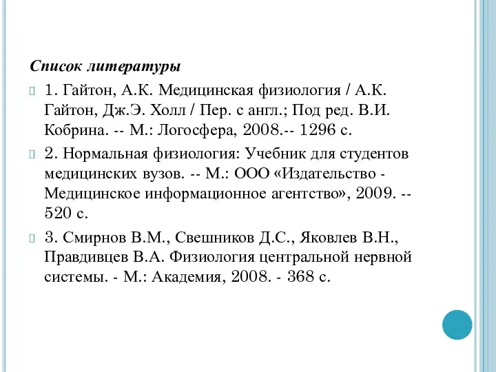 Список литературы 1. Гайтон, А.К. Медицинская физиология / А.К. Гайтон, Дж.Э. Холл