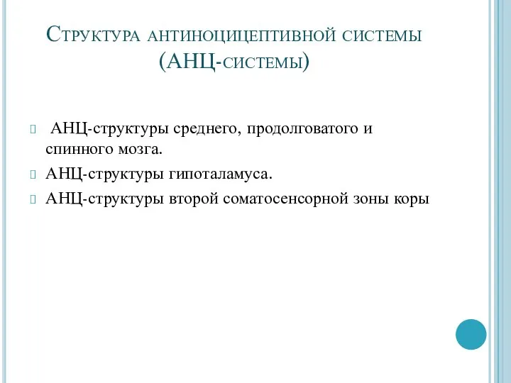 Структура антиноцицептивной системы (АНЦ-системы) АНЦ-структуры среднего, продолговатого и спинного мозга. АНЦ-структуры гипоталамуса.