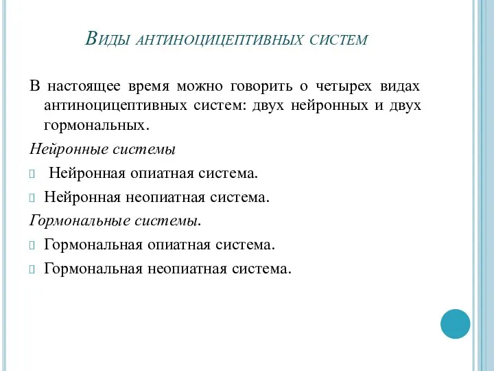 Виды антиноцицептивных систем В настоящее время можно говорить о четырех видах антиноцицептивных