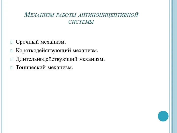 Механизм работы антиноцицептивной системы Срочный механизм. Короткодействующий механизм. Длительнодействующий механизм. Тонический механизм.