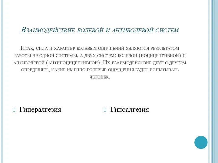 Взаимодействие болевой и антиболевой систем Итак, сила и характер болевых ощущений являются