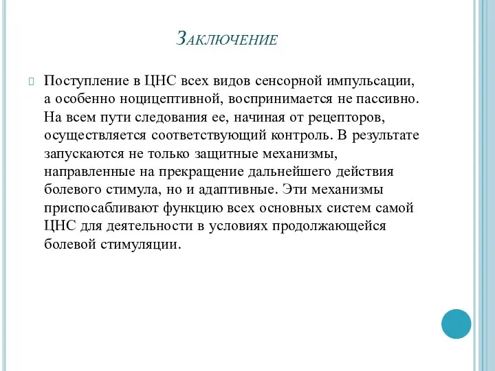 Заключение Поступление в ЦНС всех видов сенсорной импульсации, а особенно ноцицептивной, воспринимается