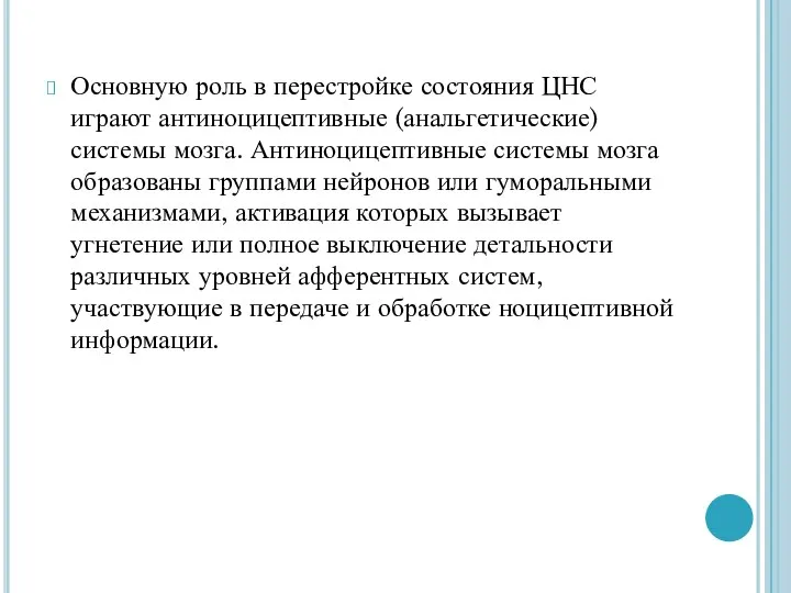 Основную роль в перестройке состояния ЦНС играют антиноцицептивные (анальгетические) системы мозга. Антиноцицептивные