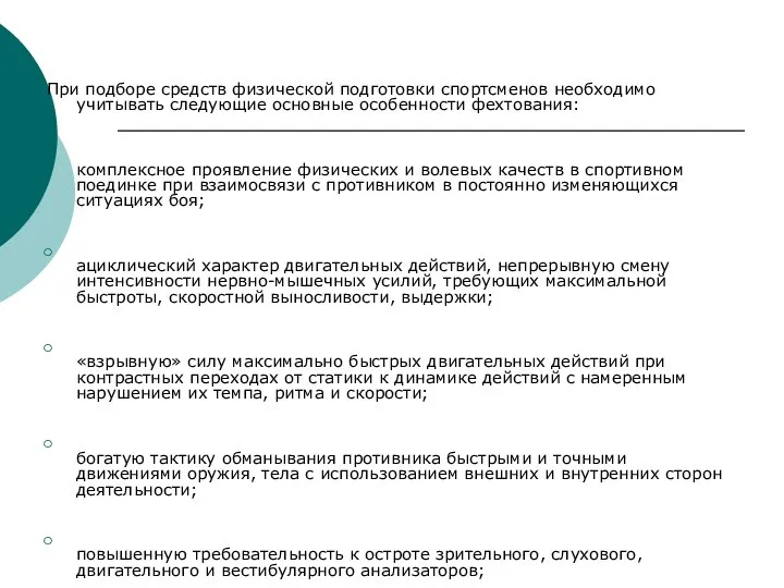 При подборе средств физической подготовки спортсменов не­обходимо учитывать следующие основные особенности фехто­вания: