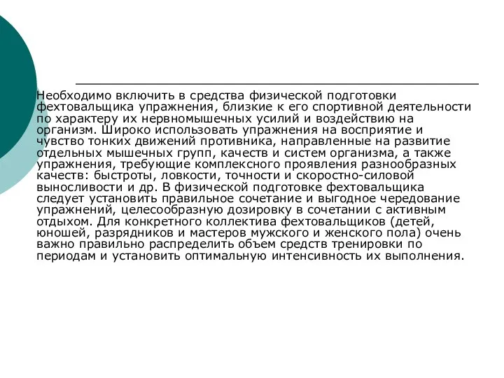 Необходимо включить в средства физической подготовки фехтовальщика упражнения, близкие к его спортивной